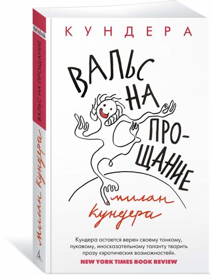 Вальс на прощание