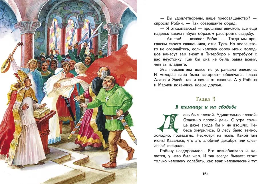 Робин Гуд. Внеклассное чтение