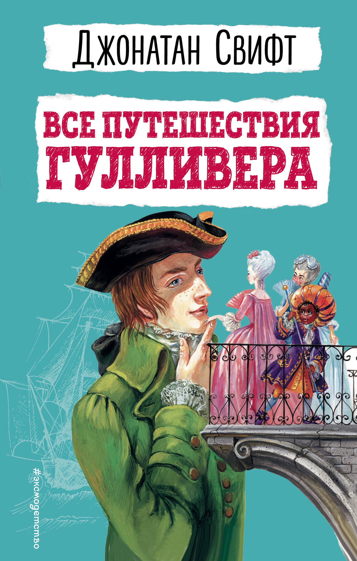 Все путешествия Гулливера