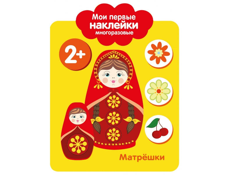 Мои первые наклейки многоразовые 2+. Матрешки