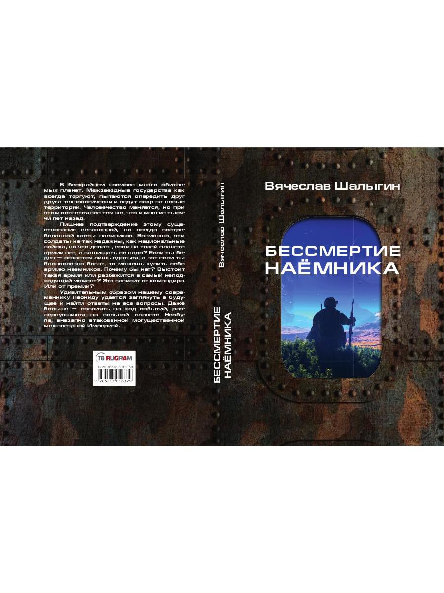 Бессмертие наемника. Сборник