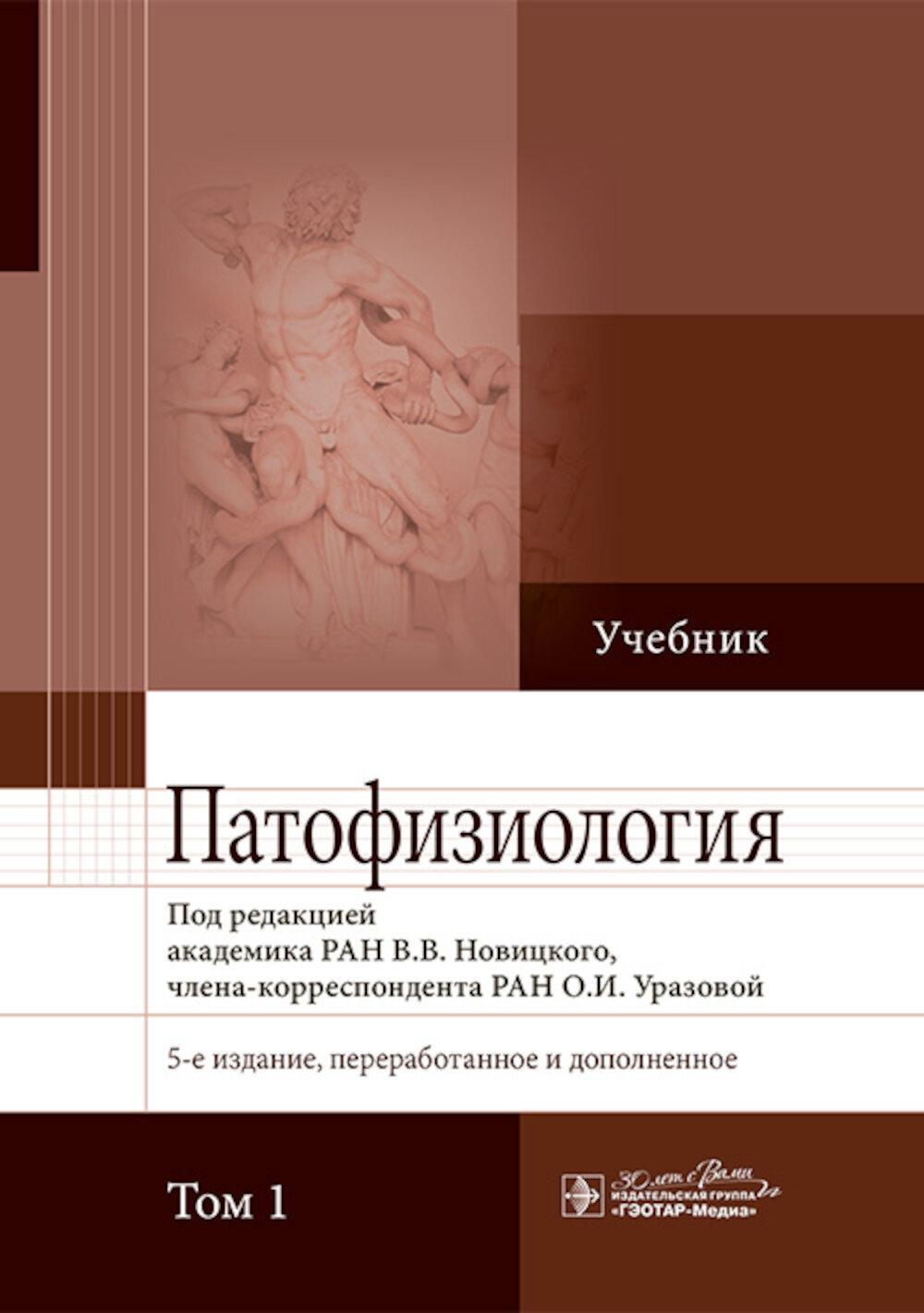 Патофизиология : учебник : в 2 т. / под ред. В. В. Новицкого, О. И. Уразовой. — 5-е изд., перераб. и доп. — Москва : ГЭОТАР-Медиа, 2025. — Т. 1. — 896 с. : ил.