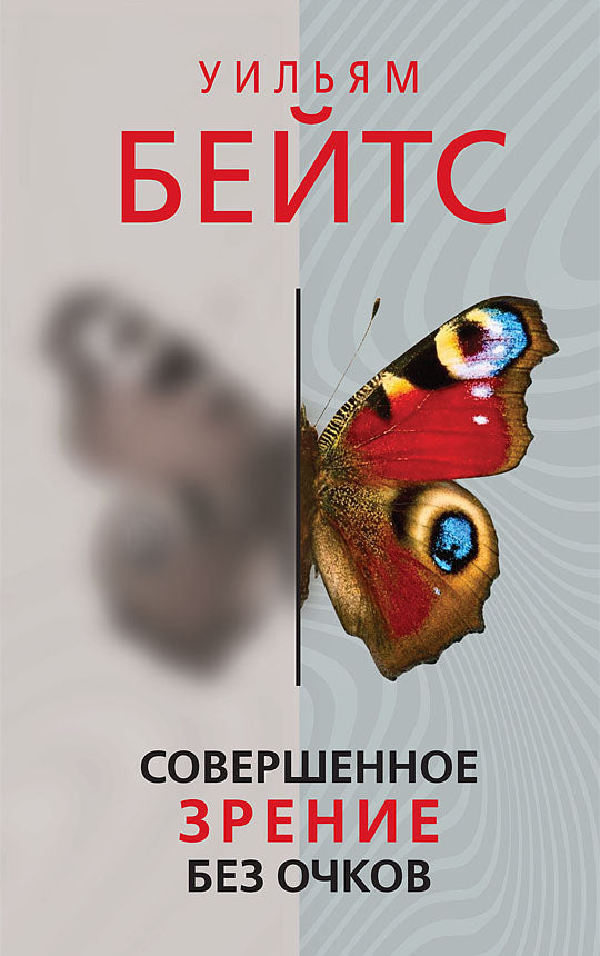 Совершенное зрение без очков