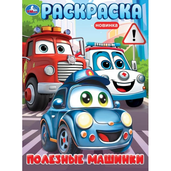 Полезные машинки. Раскраска. 214х290 мм. Скрепка. 16 стр. Умка в кор.50шт