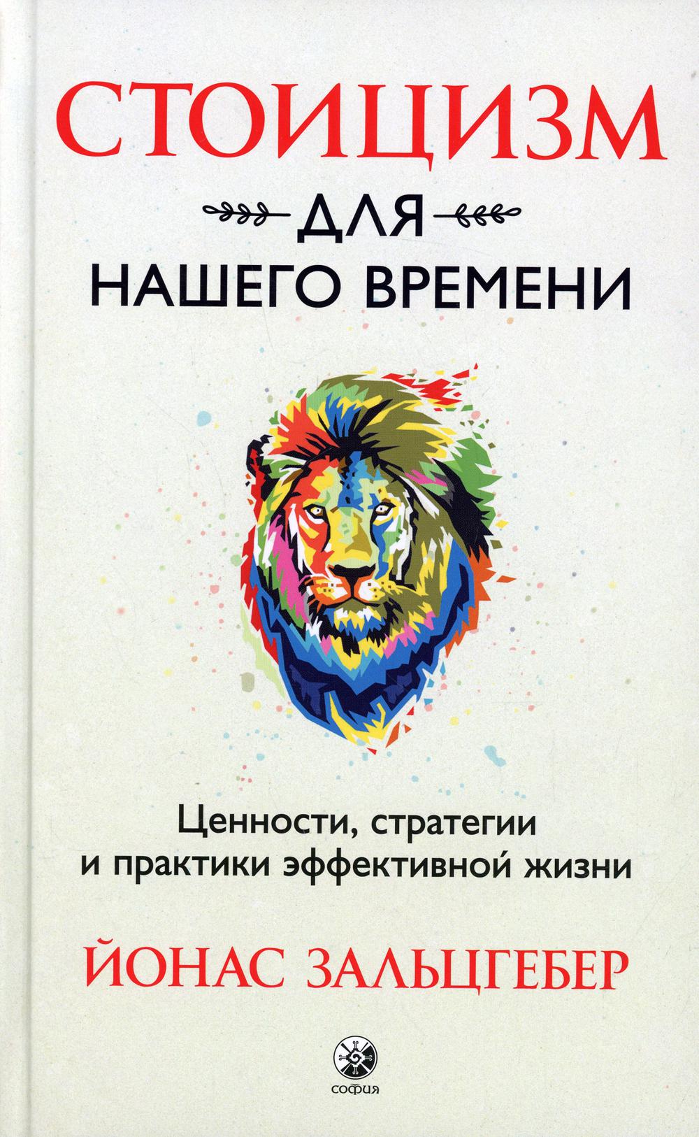 Стоицизм для нашего времени. Ценности, стратегии и практики эффективной жизни