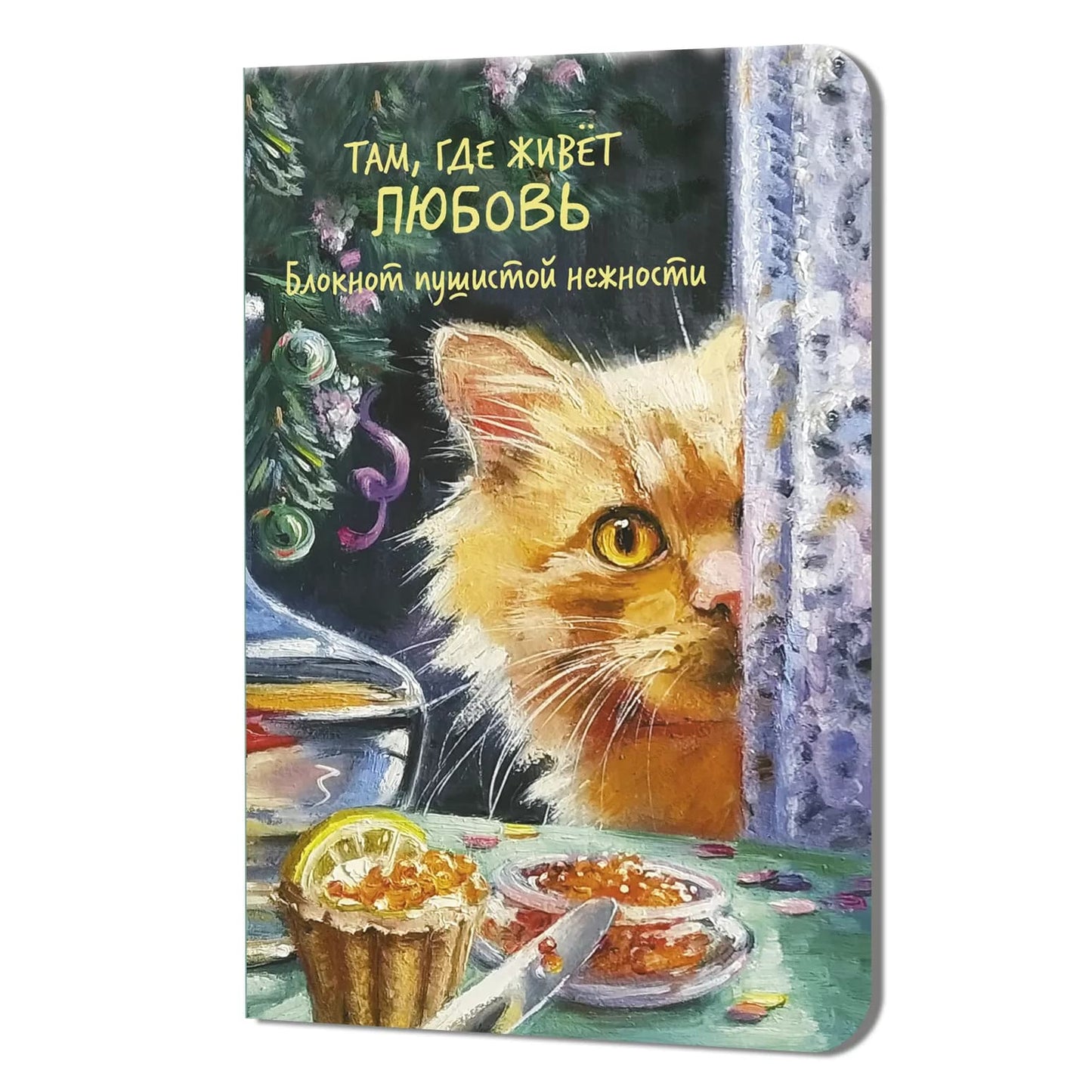 Блокнот пушистой нежности Там, где живет любовь (кот с красной икрой)