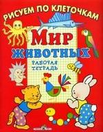 Мир животных.Рабочая тетрадь