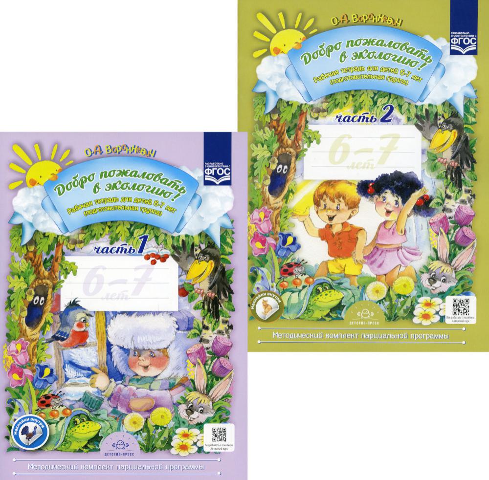 Il faut s'intéresser à l'écologie ! Рабочая тетрадь для детей 6-7 лет. 2 heures. Groupe de membres (complexe de 2 personnes)