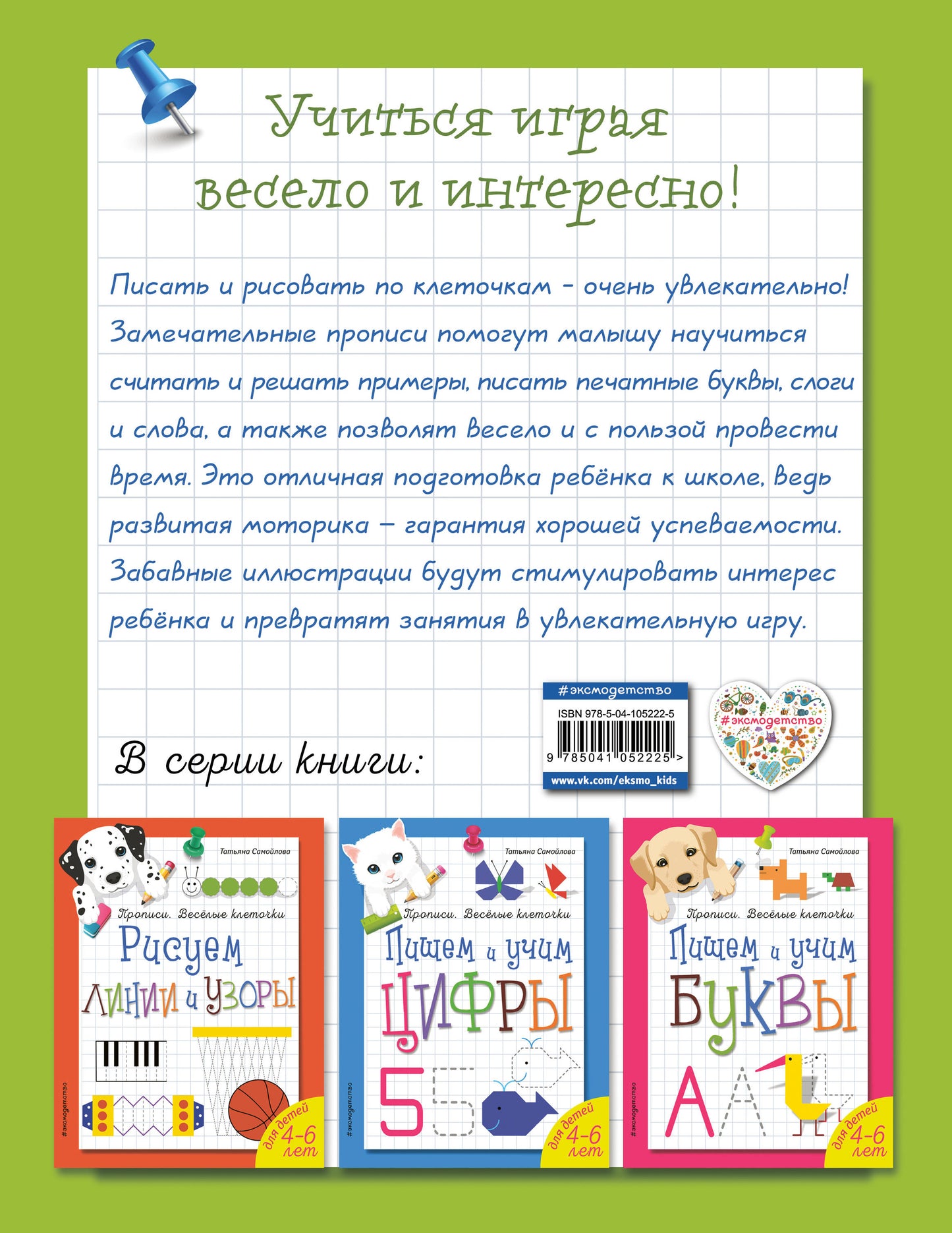 Считаем и пишем. Прописи. Веселые клеточки