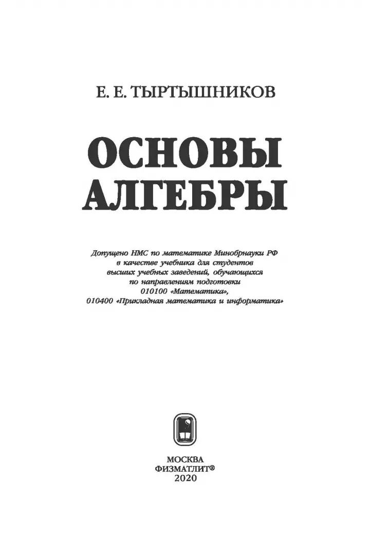Основы алгебры. Тыртышников Е.Е.