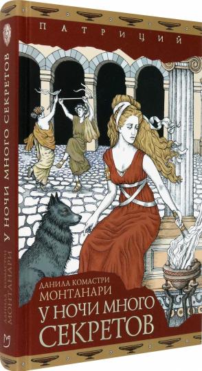 Монтанари. У ночи много секретов