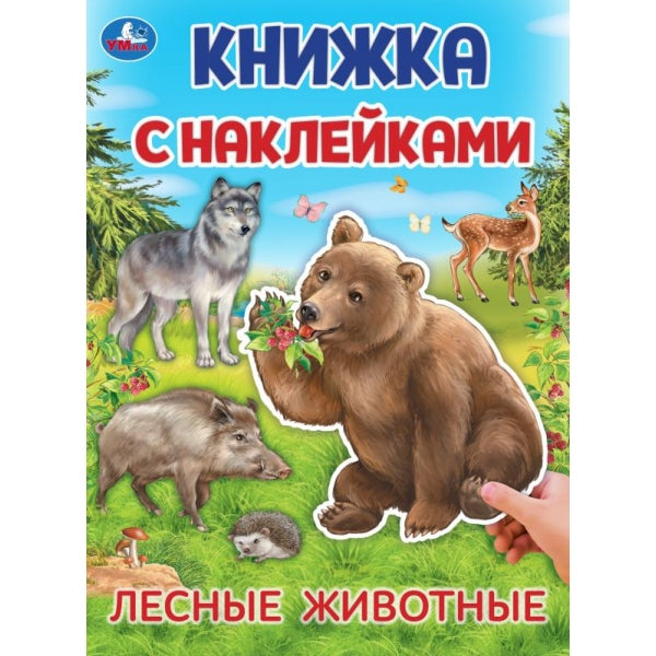 Лесные животные. Книжка с наклейками. 210х285 mm. Скрепка. 4 étoiles. Умка в кор.50шт