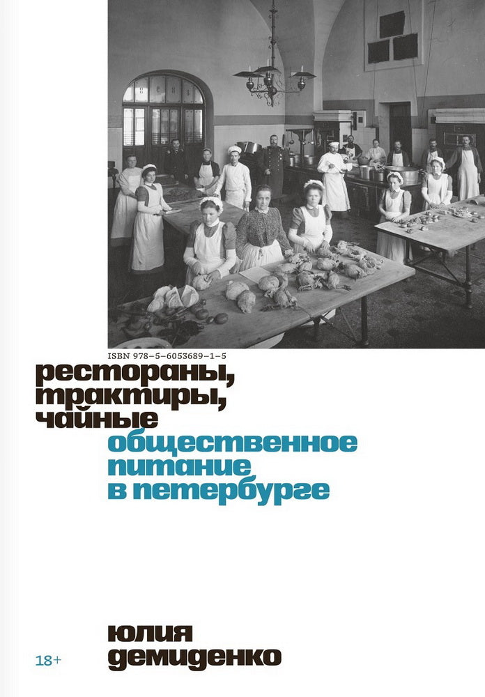 Рестораны, трактиры, чайные. Общественное питание в Петербурге