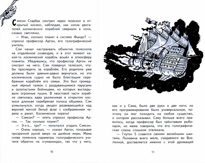 Книга для детей "Тайный пассажир! Космические пираты"