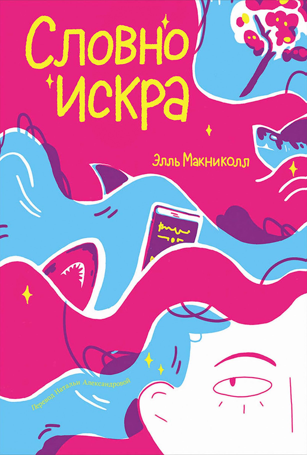 АлП.Словно искра