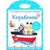 Мои первые многоразовые наклейки. Кораблики. 75 многоразовых наклеек.