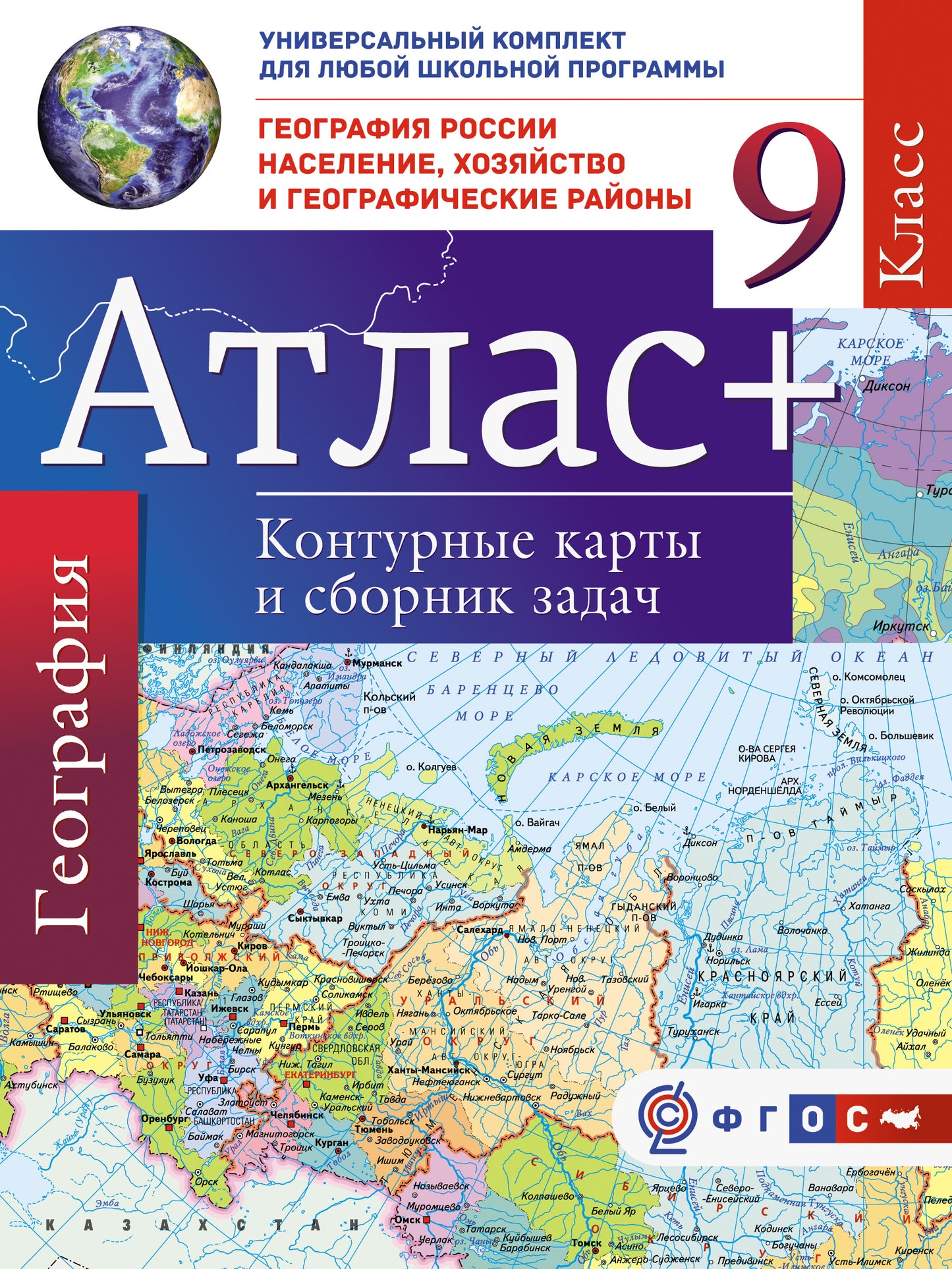 Атлас + контурные карты 9 класс. География России. Население, хозяйство и географические районы. ФГОС (с Крымом)
