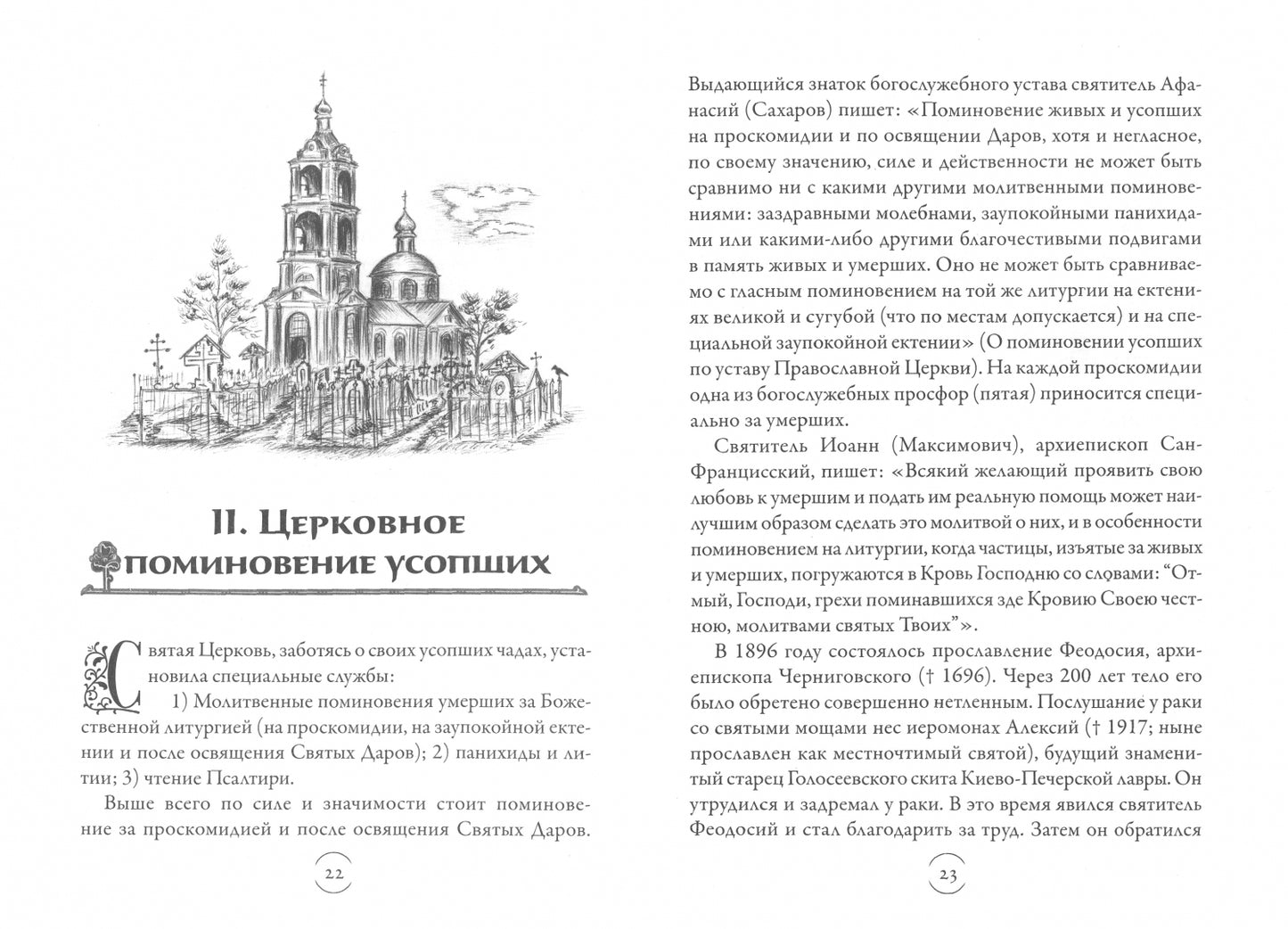 Вечный покой: православное поминовение усопших