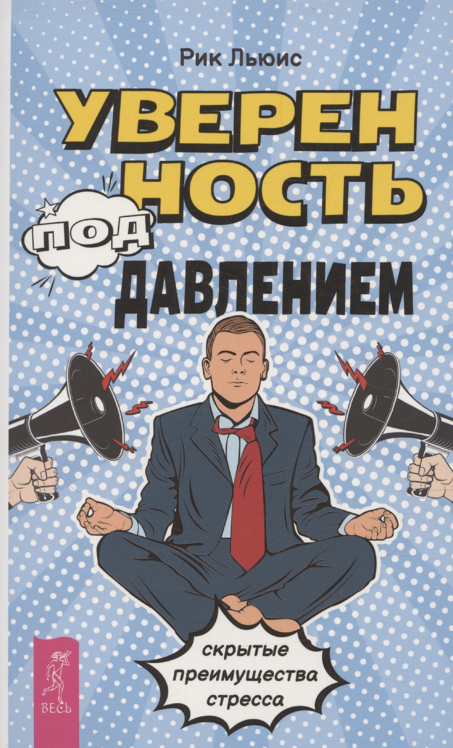 Уверенность под давлением: скрытые преимущества стресса (6502)