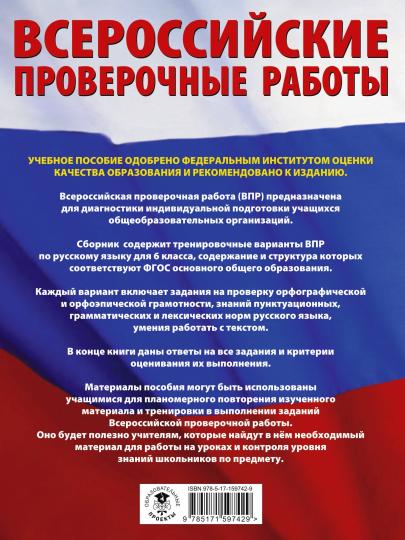 Русский язык. Большой сборник тренировочных вариантов проверочных работ для подготовки к ВПР. 6 класс