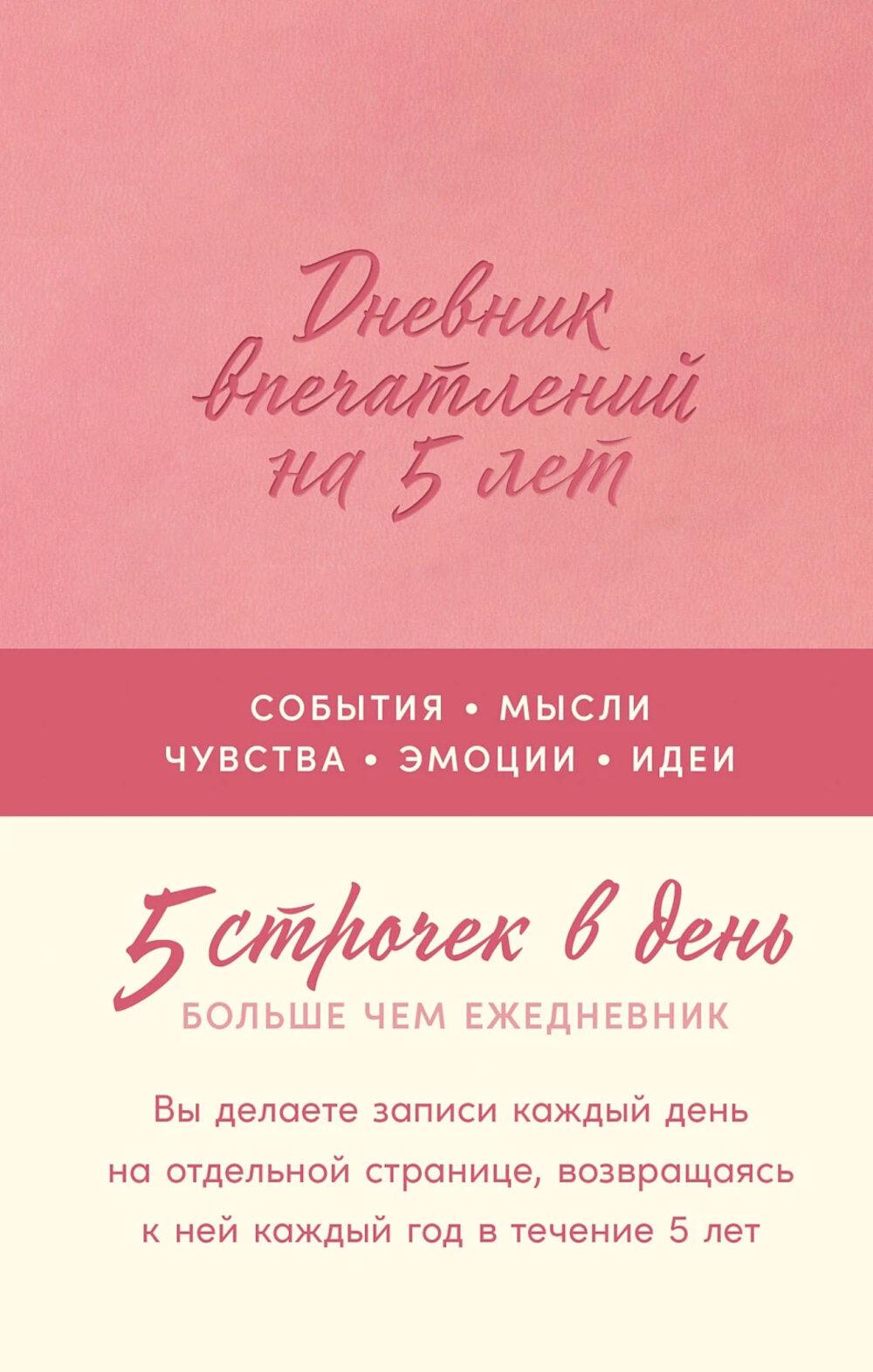 Дневник впечатлений на 5 лет: 5 строчек в день (роза, мини)