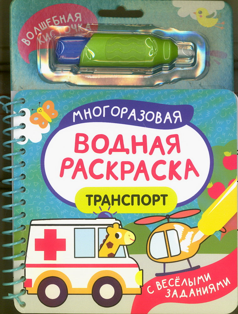Транспорт. Многоразовая водная раскраска с водной кисточкой
