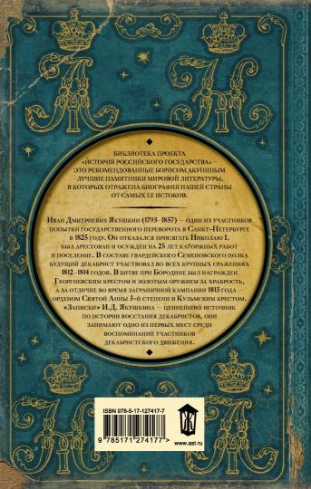 Записки декабриста