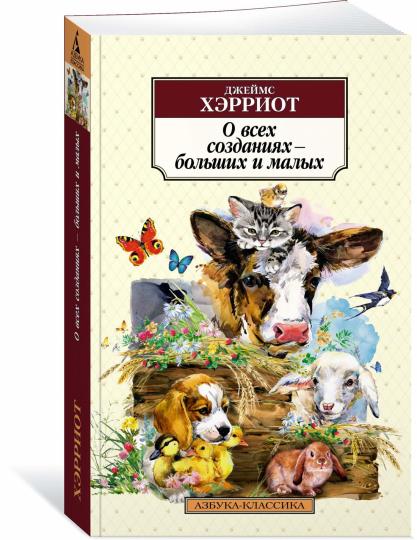 О всех созданиях – больших и малых