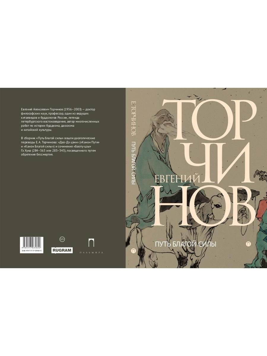 Путь благой силы. Даосизм в переводах