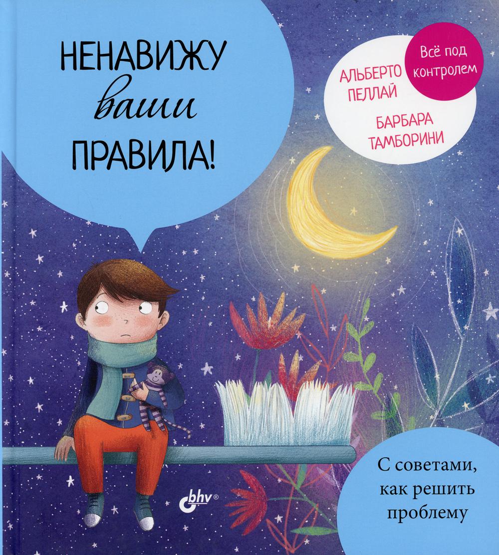 Маленькие большие проблемы. Ненавижу ваши правила!