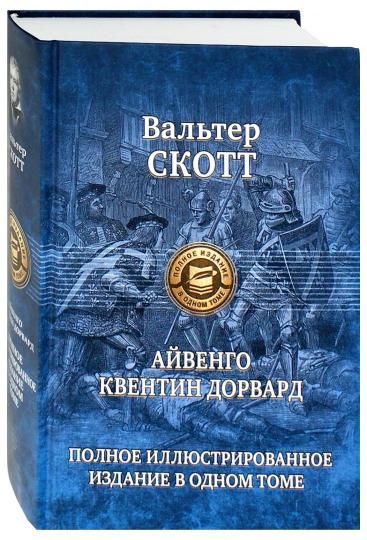 Айвенго. Квентин Дорвард