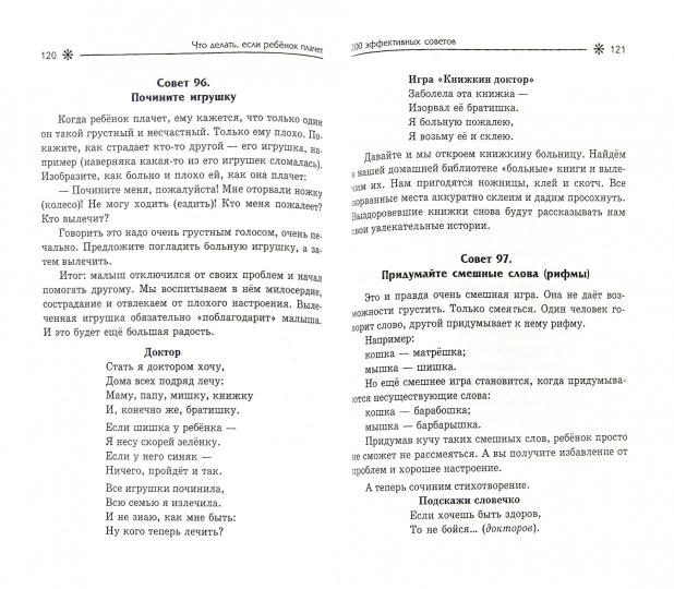 Что делать,если ребенок плачет:200 эффект.советов