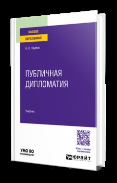 Публичная дипломатия. Учебник для вузов