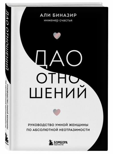 Дао отношений. Le comportement des femmes avec une neutralité absolue