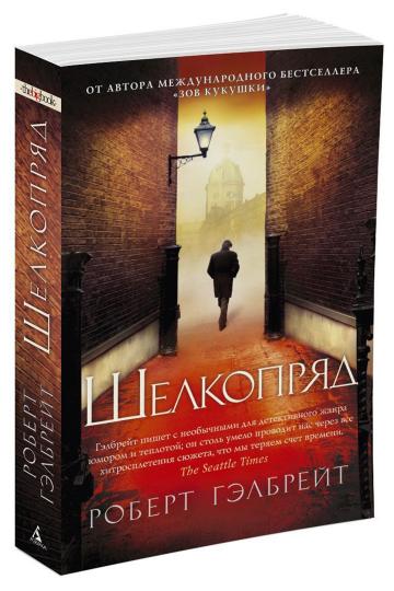 Cormoran Strayk. Книга 2. Шелкопряд