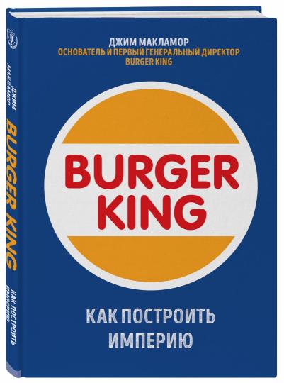 Burger King. Comment établir l'empire