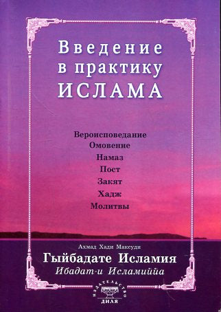 Введение в практику Ислама. Гыйбадате Исламия (на старотатарском яз.)