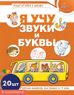 *Комплект книг. Я учу звуки и буквы. Рабочая тетрадь по обучению грамоте детей 5-7 лет ЦВЕТНАЯ (20 штук в комплекте)