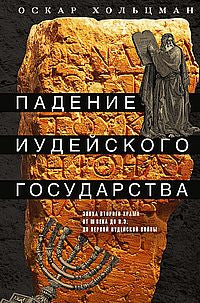 Падение иудейского государства. Эпоха Второго Храма от III века до н. э. до первой Иудейской войны