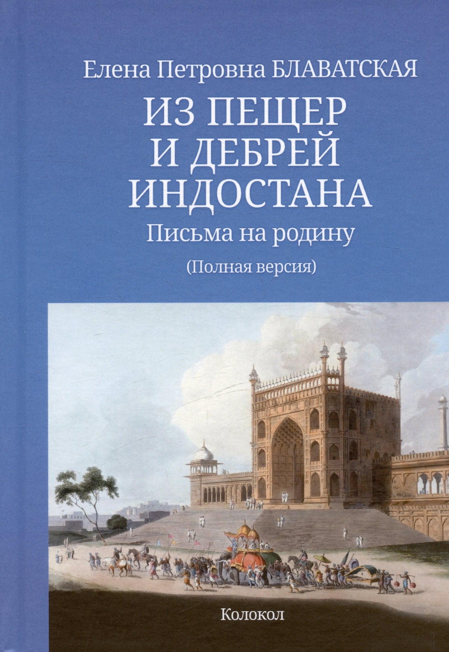 Из пещер и дебрей Индостана. Письма на родину (полная версия)