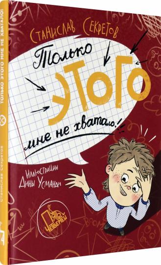Только этого мне не хватало. 2-е изд., стер