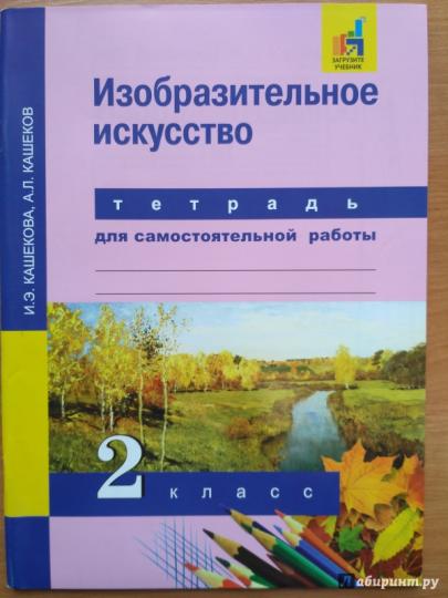 Кашекова. Изобразительное искусство Тетрадь для самостоятельной работы. 2 класс (ФГОС)