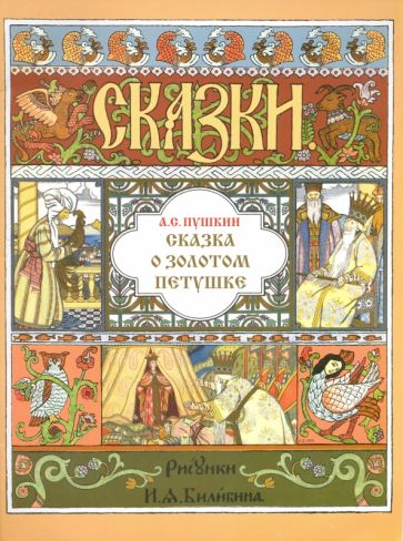 Сказка о Золотом Петушке (иллюстрации И. Билибина). 2021 г.