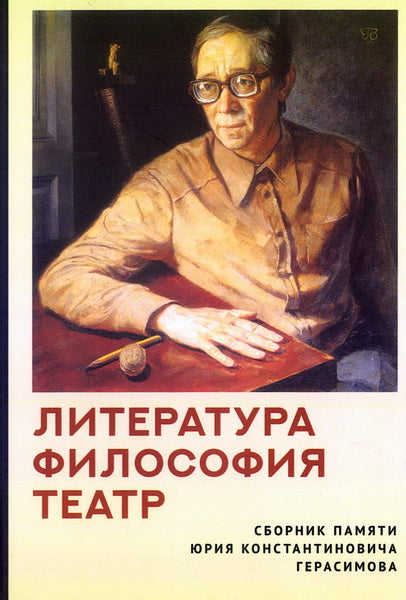 Литература. Философия. Театр. Сборник памяти Юрия Константиновича Герасимова / сост., отв. ред. Н. Ю. Грякалова.