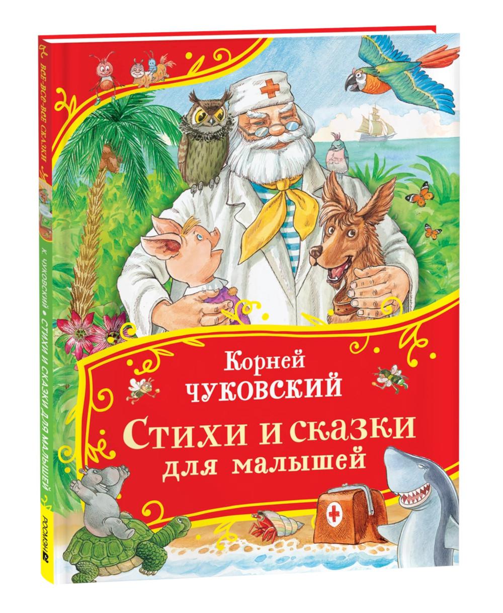 Чуковский К. Стихи и сказки для малышей (Все-все-все сказки)