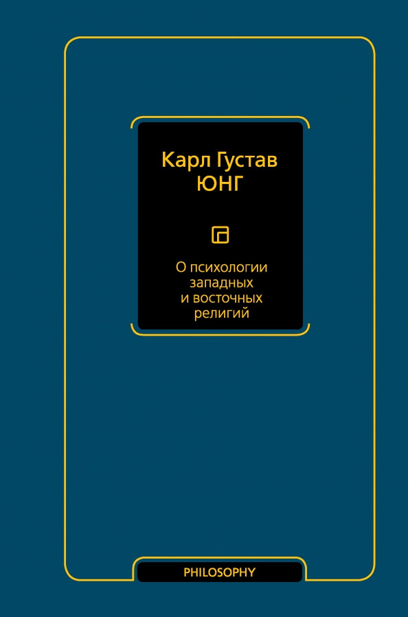О психологии западных и восточных религий