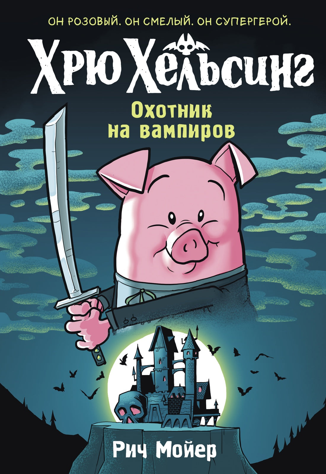 Хрю Хельсинг. Охотник на вампиров