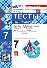 УМК. ТЕСТЫ ПО ГЕОМЕТРИИ 7 КЛ. АТАНАСЯН (Фарков). ФГОС НОВЫЙ (к новому учебнику)