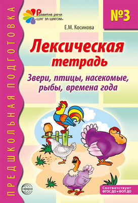 Лексическая тетрадь № 3. Звери, птицы, насекомые, рыбы, времена года. 2-е изд./ Косинова Е.М.
