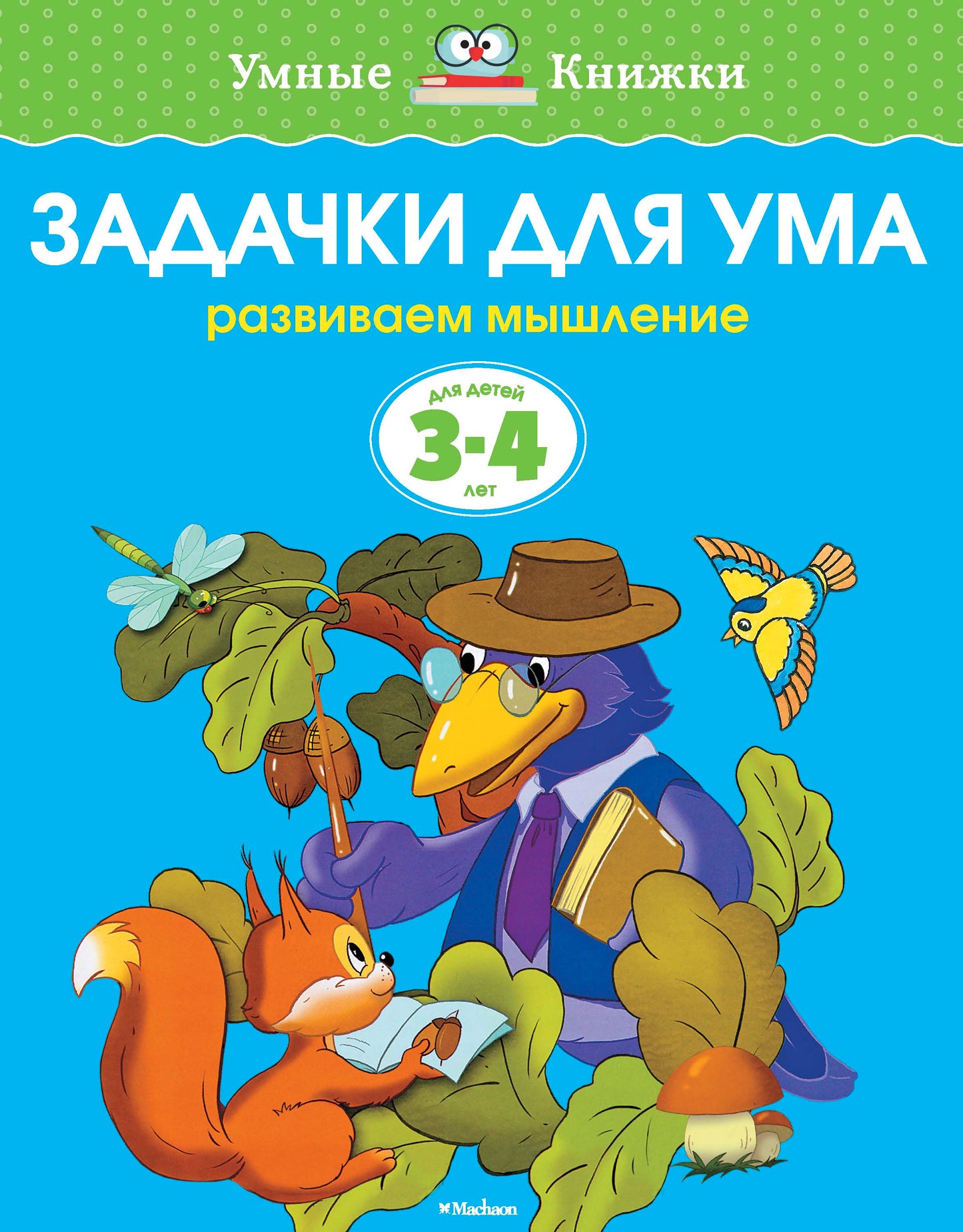 Задачи для ума (3-4 года)